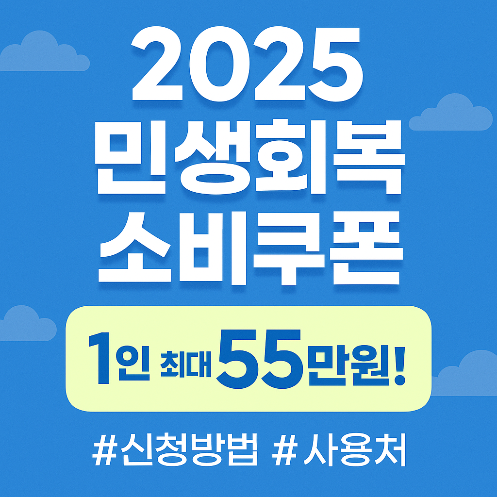 민생회복소비쿠폰