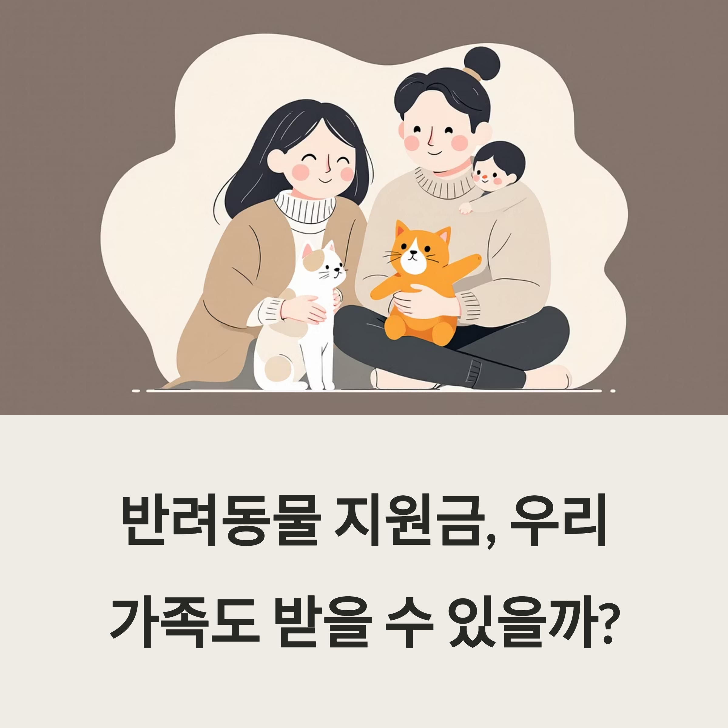 2025 반려동물 지원금, 우리 가족도 받을 수 있을까? 포스터 이미지