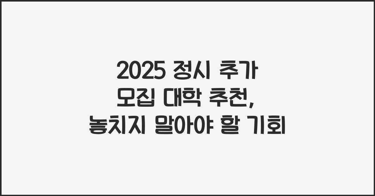 2025 정시 추가 모집 대학 추천