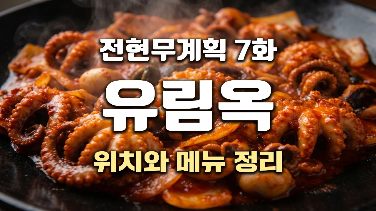 전현무계획 7화 유림옥 위치와 메뉴를 정리한 대표 이미지