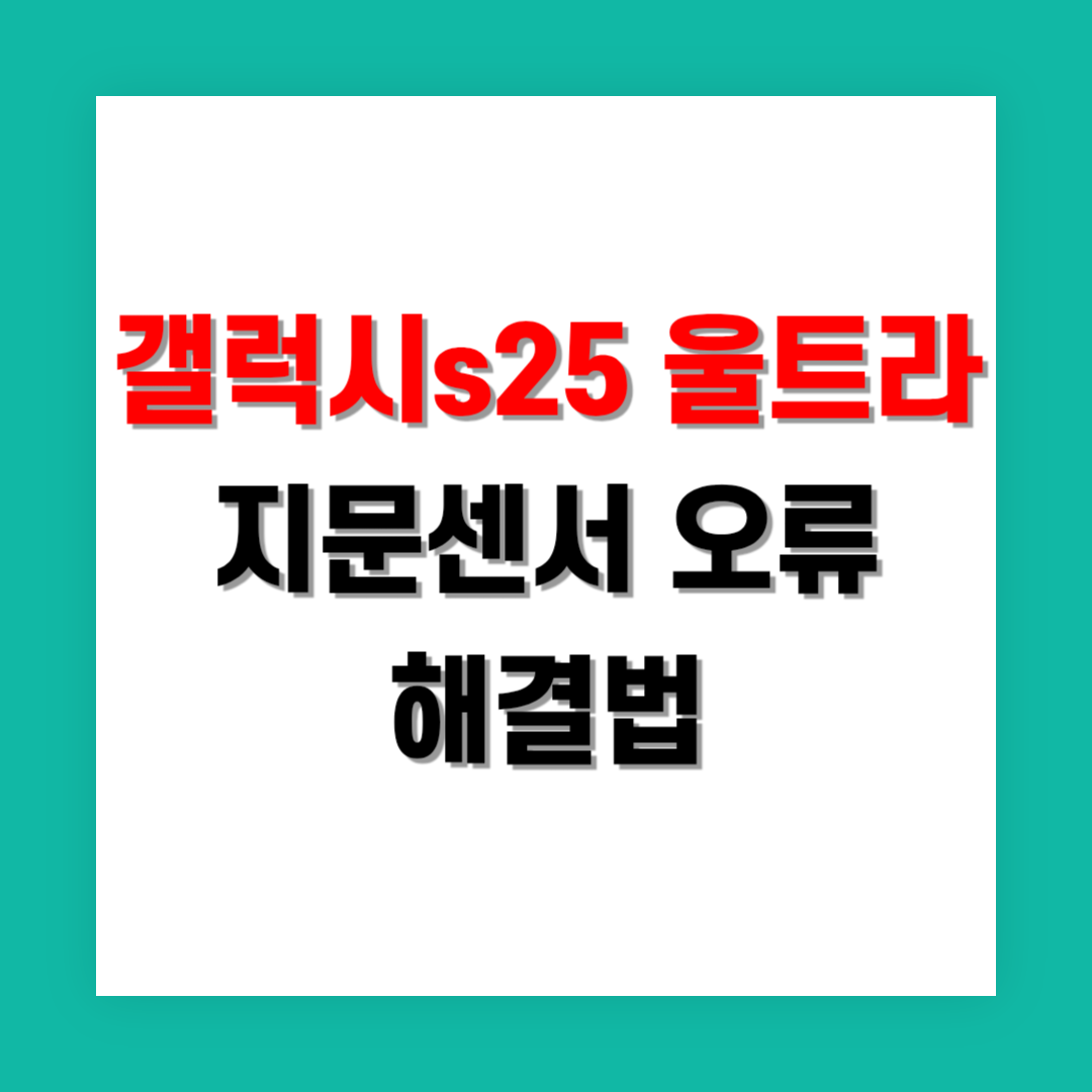 갤럭시 S25 울트라 지문센서 오류 해결법