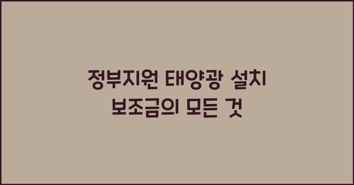 정부지원 태양광 설치 보조금