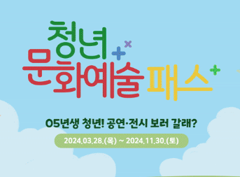 청년 문화예술패스
