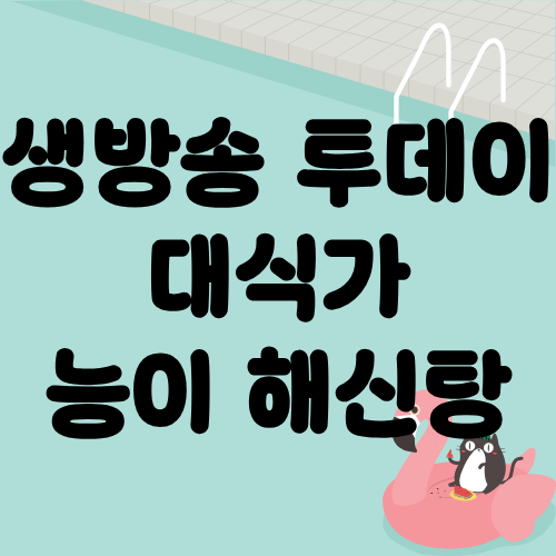 생방송 투데이 대식가 능이해신탕