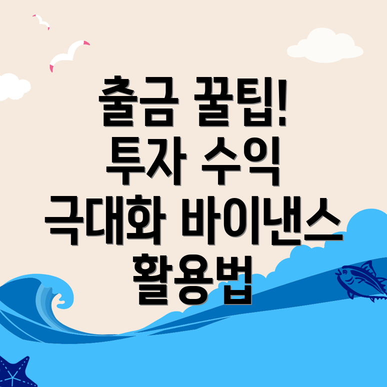 바이낸스 출금 방법