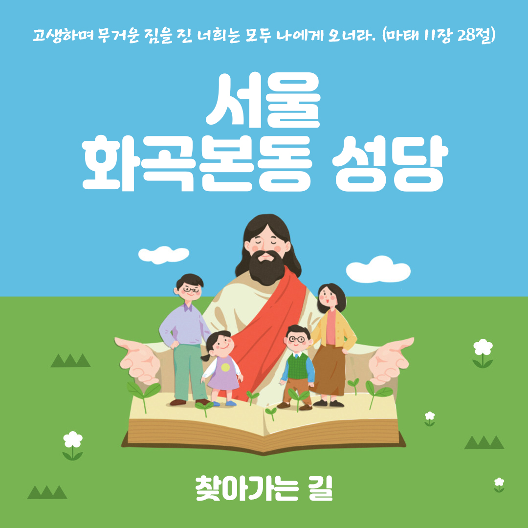 화곡본동성당 찾아가는 길