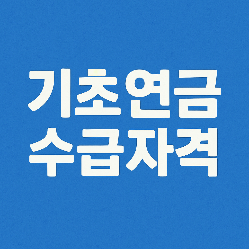 기초연금 수급자격