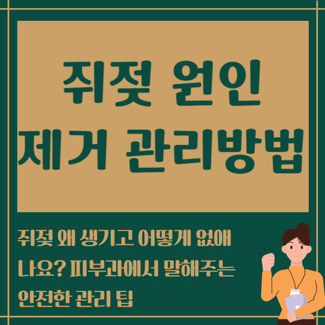 쥐젖 원인 제거 관리방법