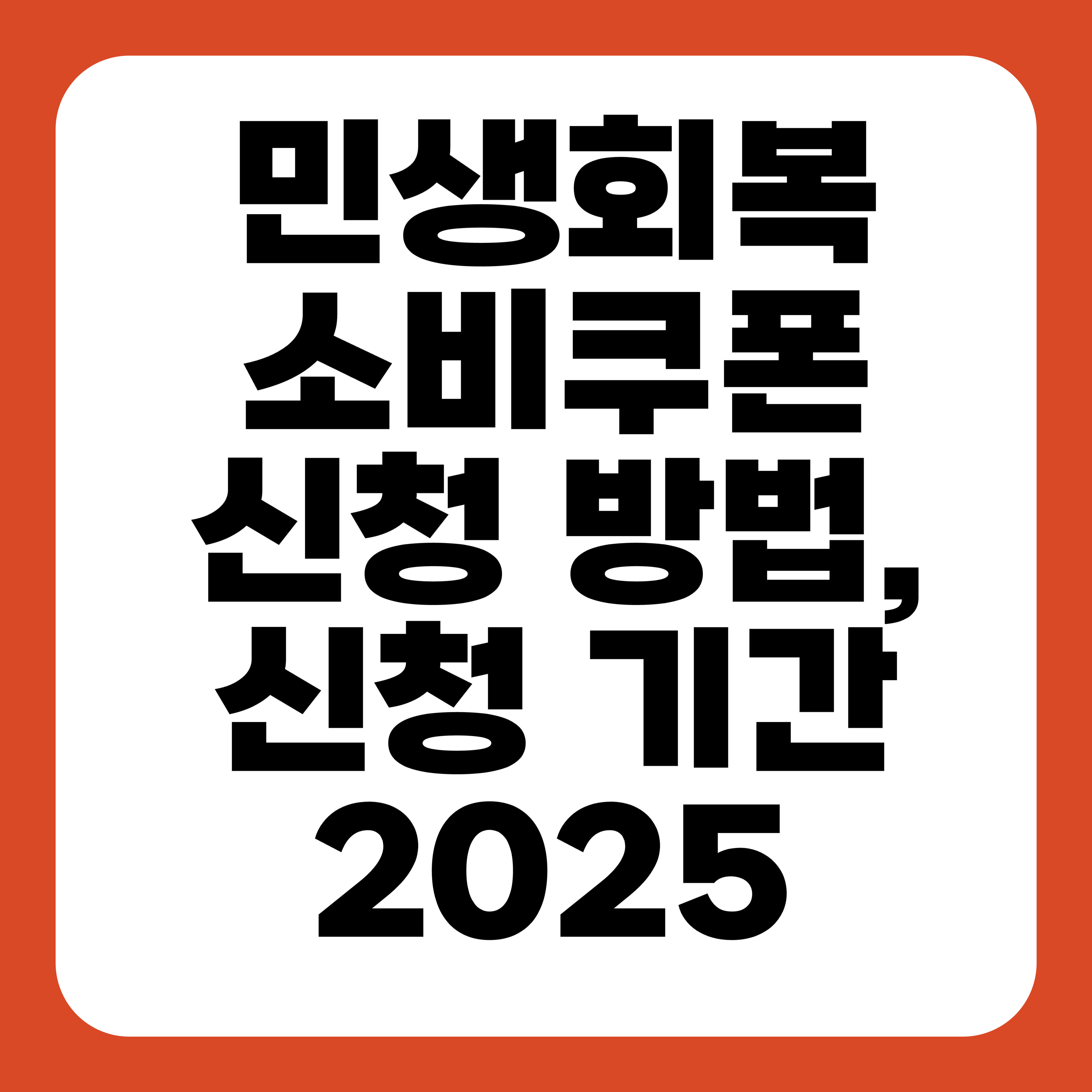 민생회복 소비쿠폰 신청 방법, 신청 기간 2025