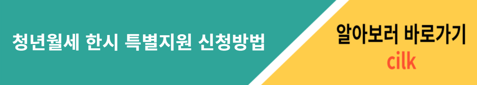 청년월세 한시 특별지원 신청방법 알아보기