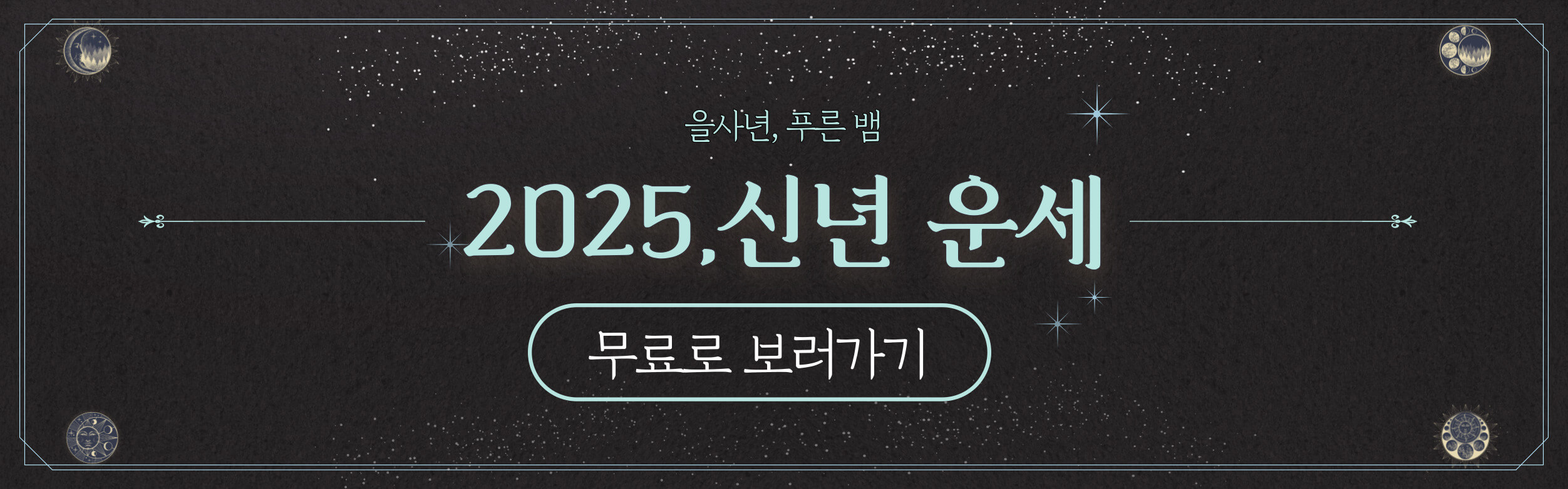 2025년 신년 운세