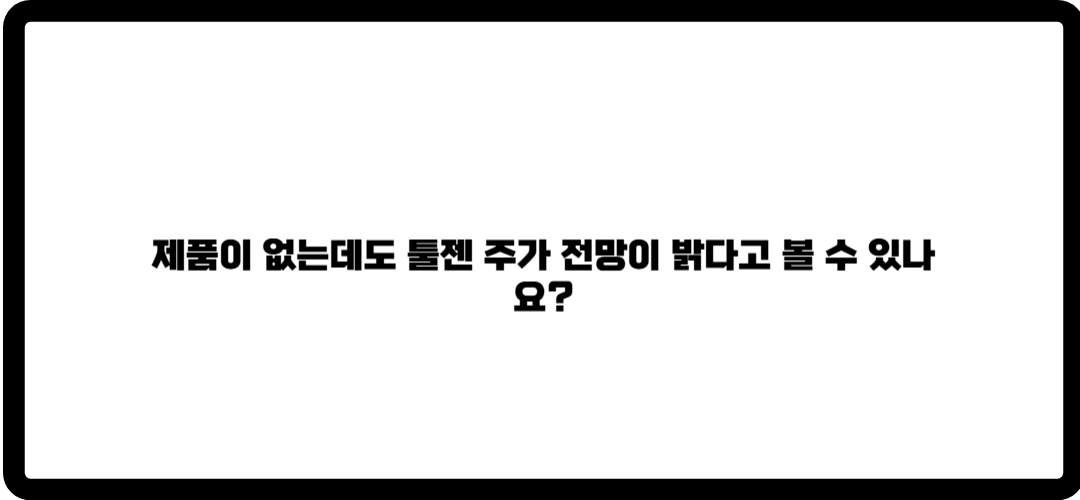 툴젠 주가