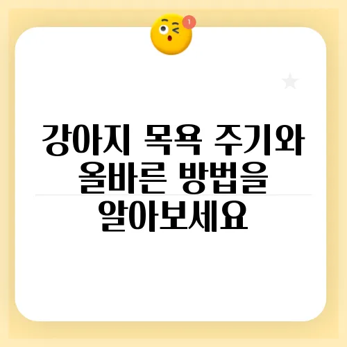 강아지 목욕 주기와 올바른 방법을 알아보세요