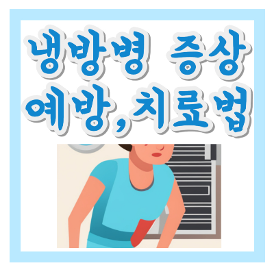 냉방병 증상 원인과 예방&#44; 치료하는 방법
