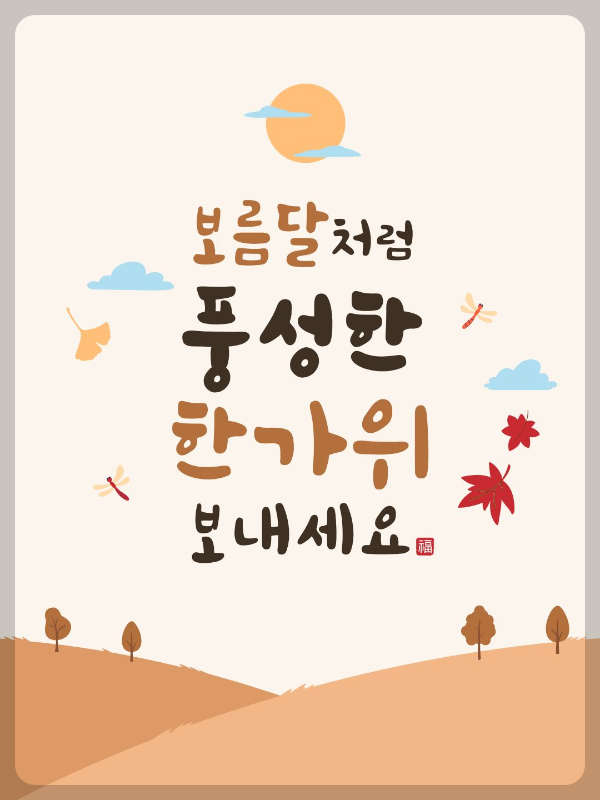 보름달처럼 풍성한 추석연휴 보내세요