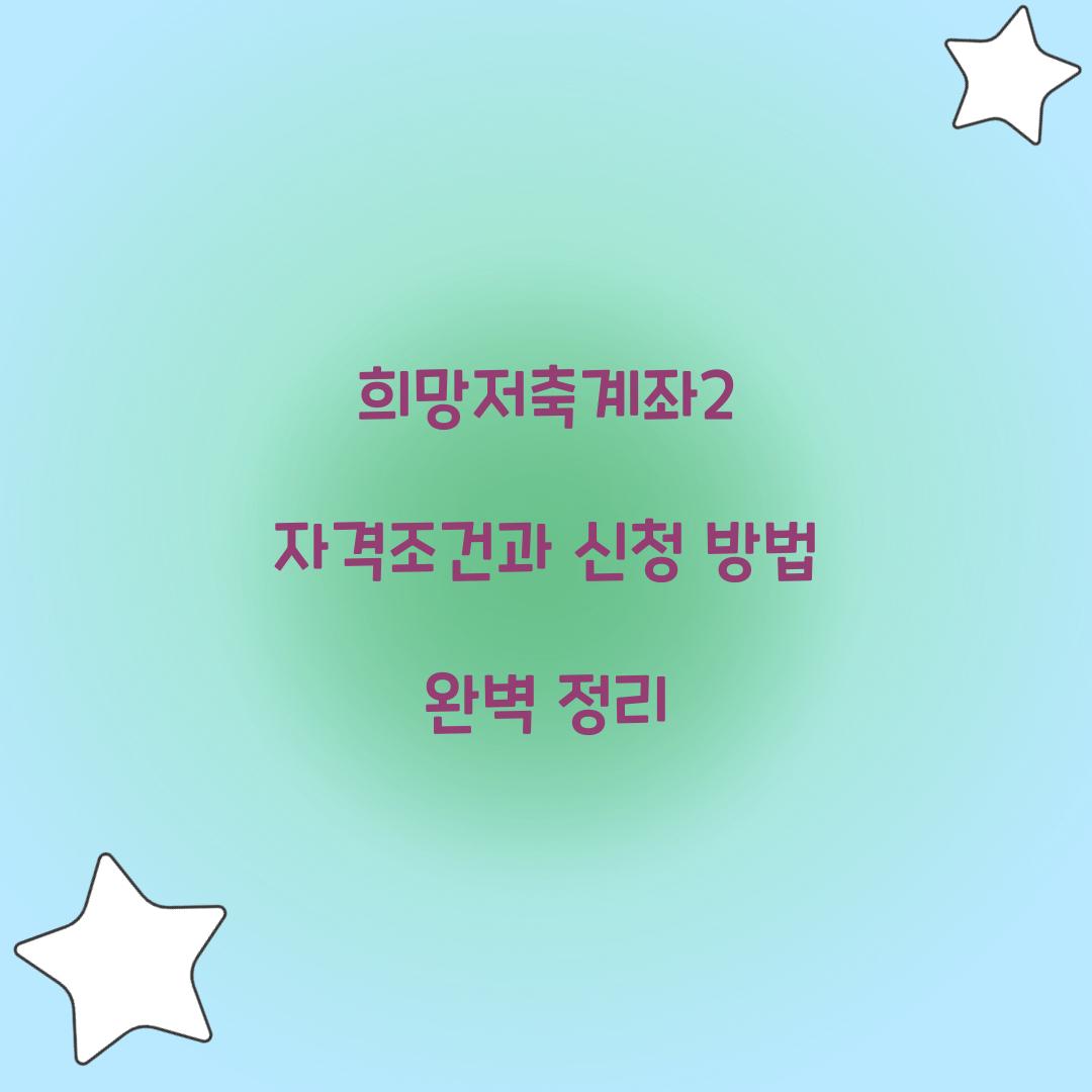 희망저축계좌2 자격조건