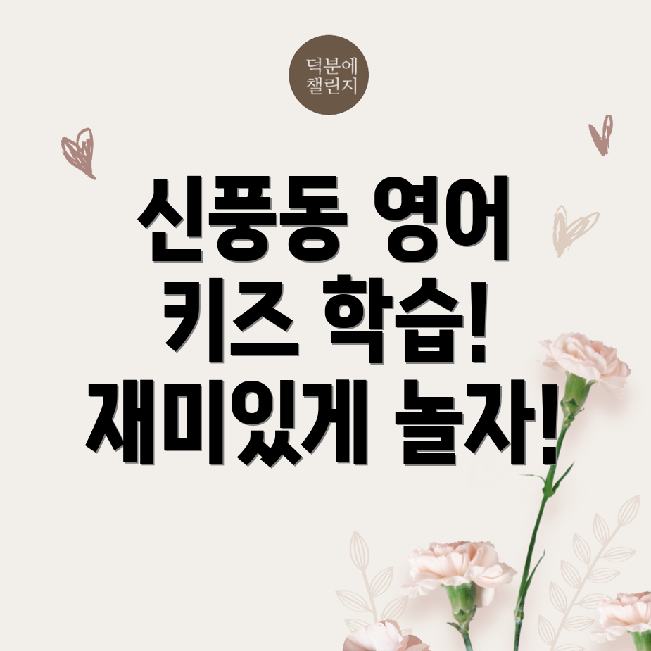 군산시 신풍동 영어유치원