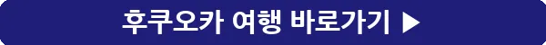 button_후쿠오카 여행_23