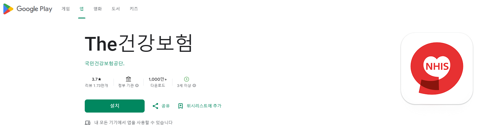 플레이스토어 더건강보험