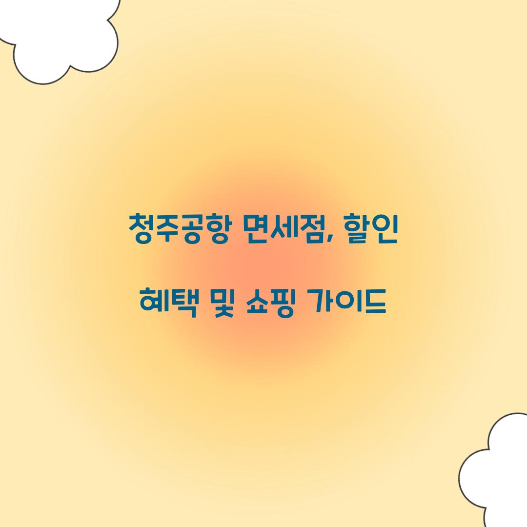 청주공항 면세점