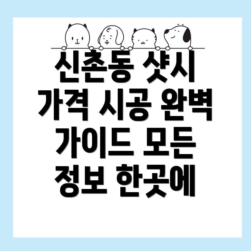 샷시 가격