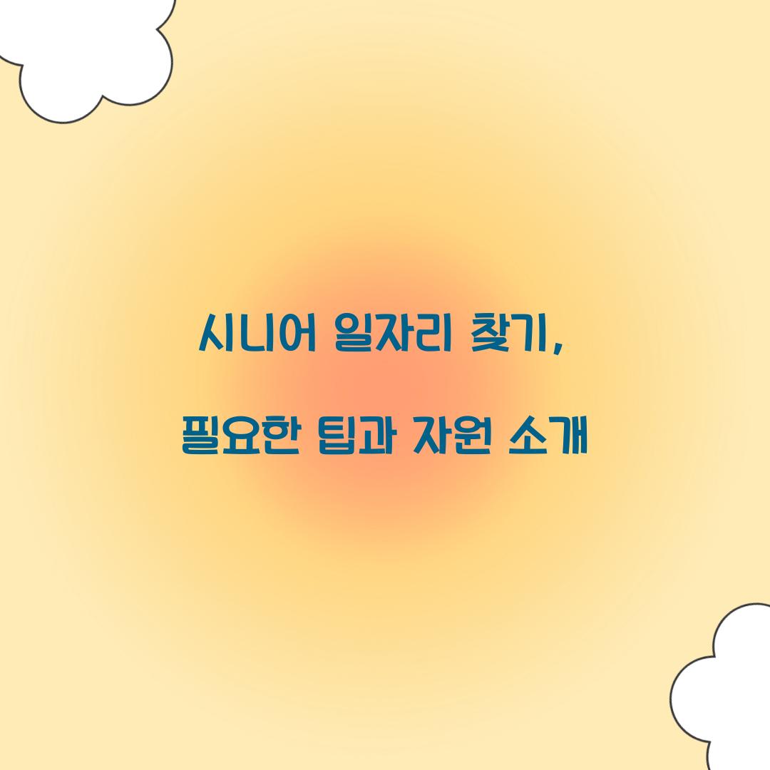 시니어 일자리