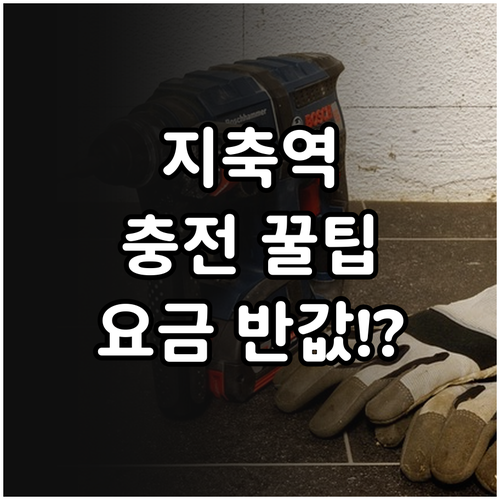 지축역 전기차 충전소 위치와 주차 요..