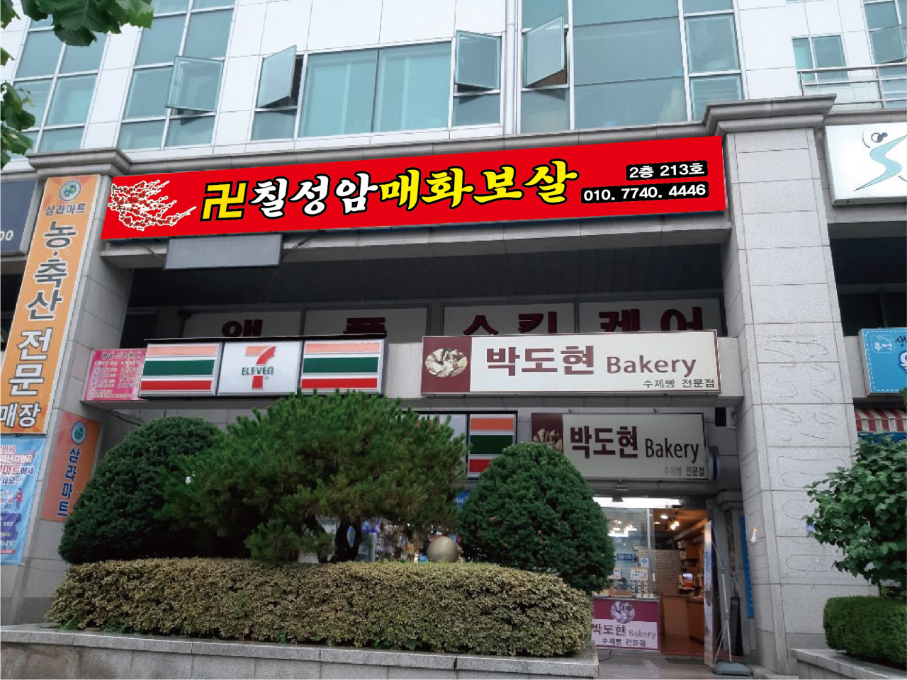 용한점집 칠성암 매화보살 간판