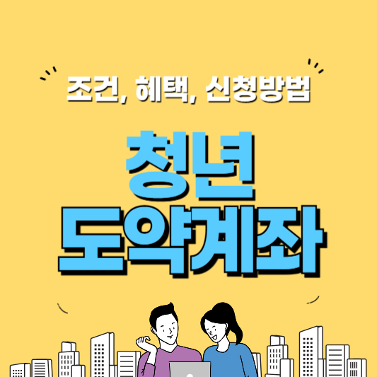 청년도약계좌