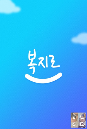 보육료 전환신청