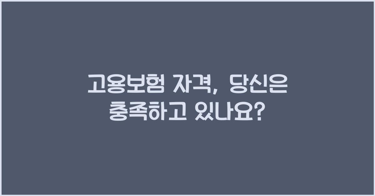 고용보험 자격