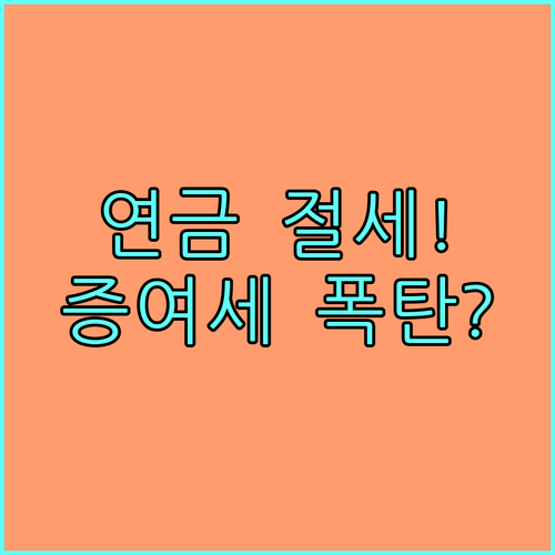 연금보험 수익자 변경 절차와 증여세 ..