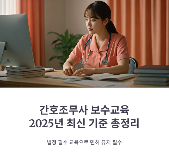 간호조무사 보수교육 2025년 최신 기준 총정리