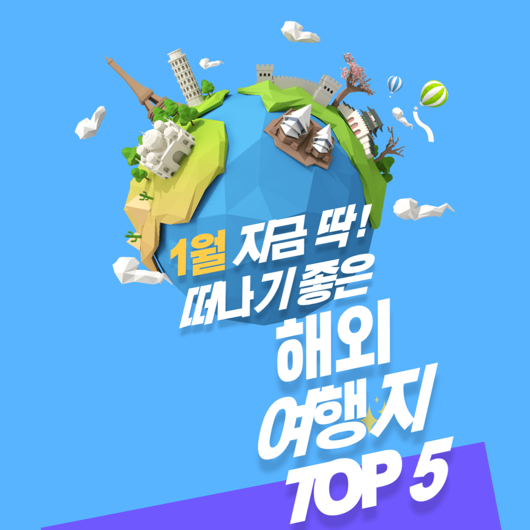 1월 해외 여행지 추천 TOP 5