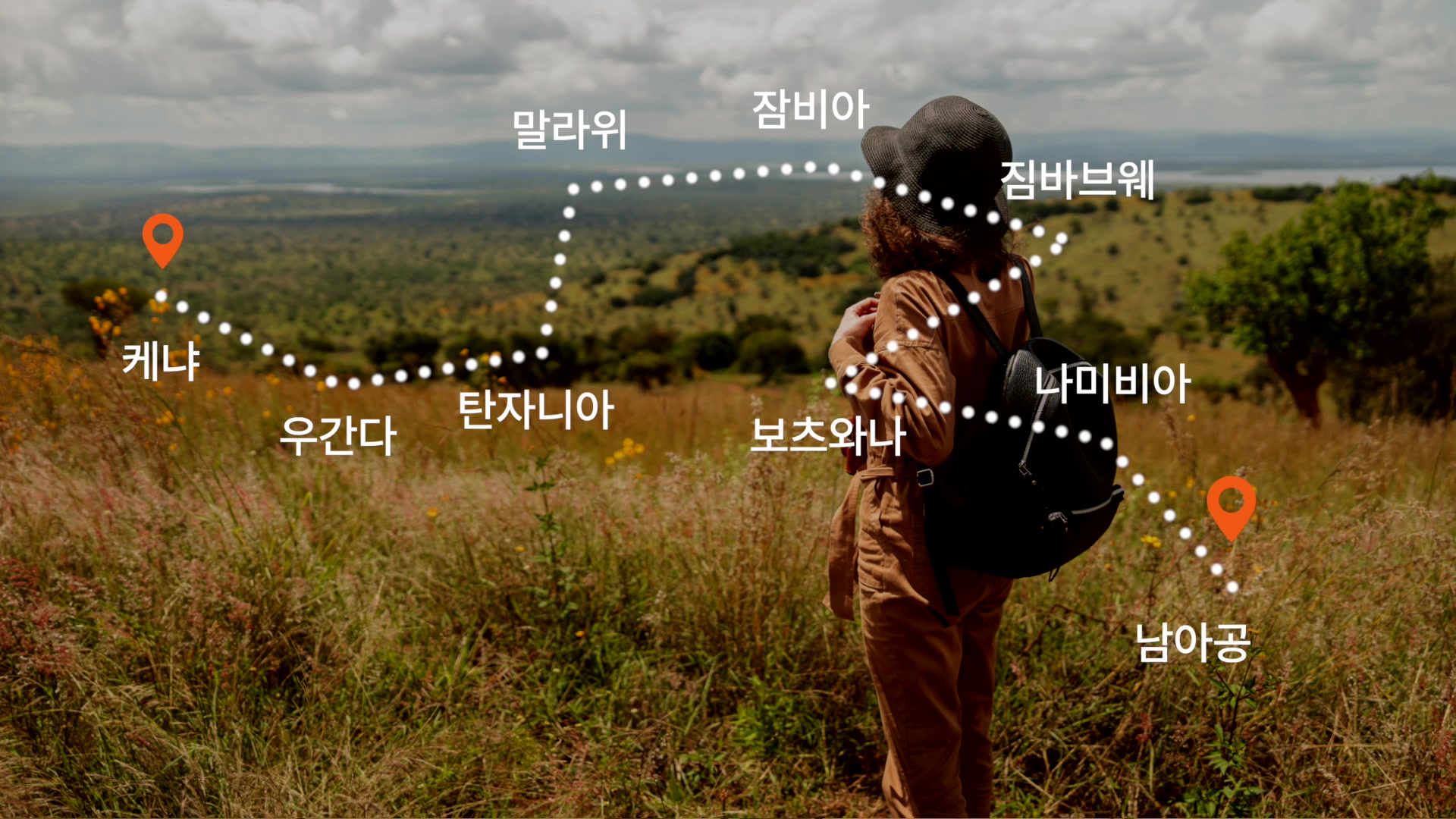 트러킹 : 케냐, 우간다, 탄자니아, 말라위, 잠비아, 짐바브웨, 보츠와나, 나미비아, 남아공