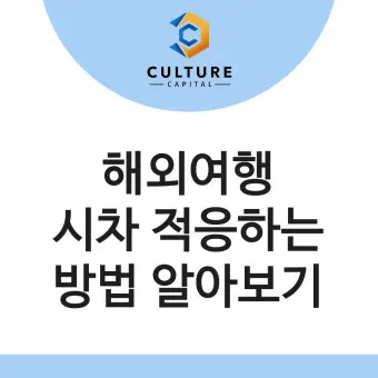 해외여행 시차 극복법 잠 밥 루틴 관리 실전 팁_16