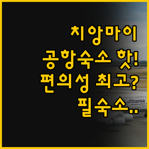 치앙마이 공항숙소 디 에어포트 그리너..