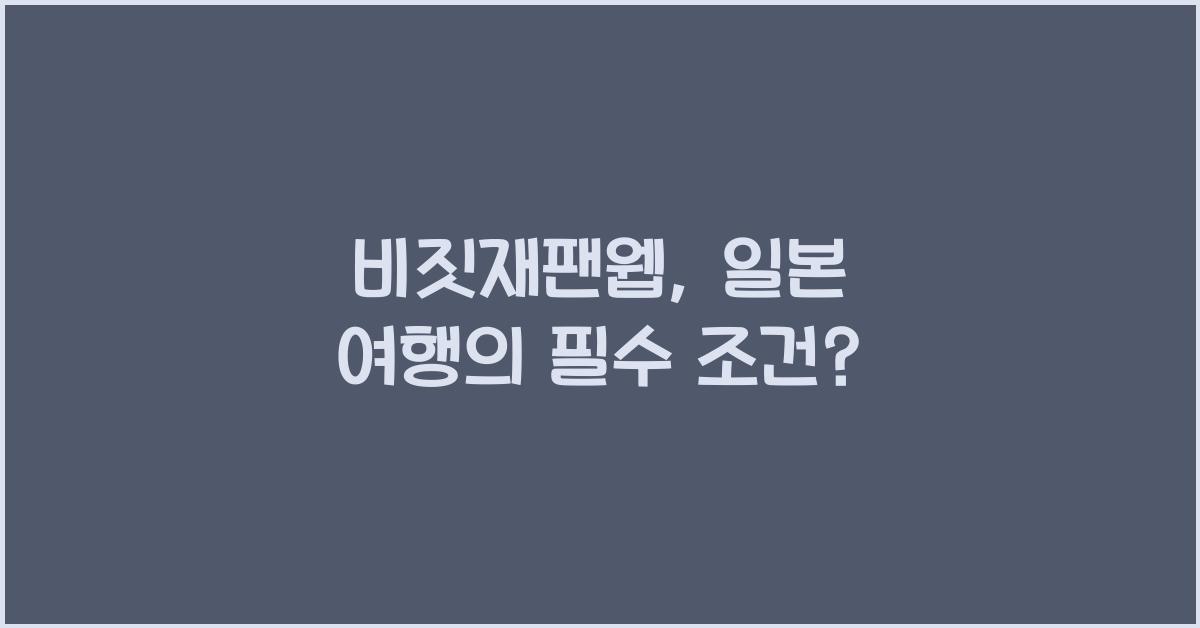 비짓재팬웹