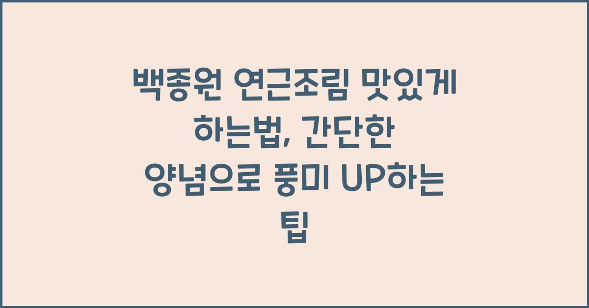 백종원 연근조림 맛있게 하는법