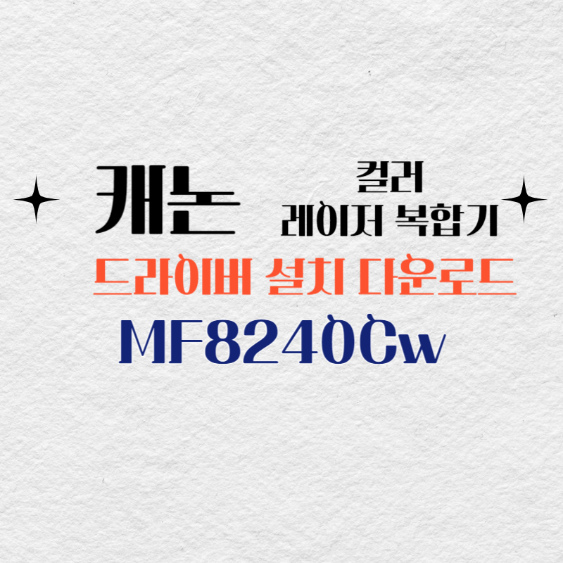 캐논 컬러 레이저 복합기 MF8240Cw 드라이버 설치 다운로드