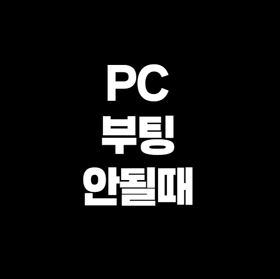 컴퓨터 부팅이 안 될 때, 화면이 안 켜질 때 이렇게 해결해보세요