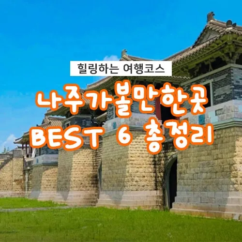 나주 가볼만한곳 카페 맛집 추천 가을 베스트 10_3