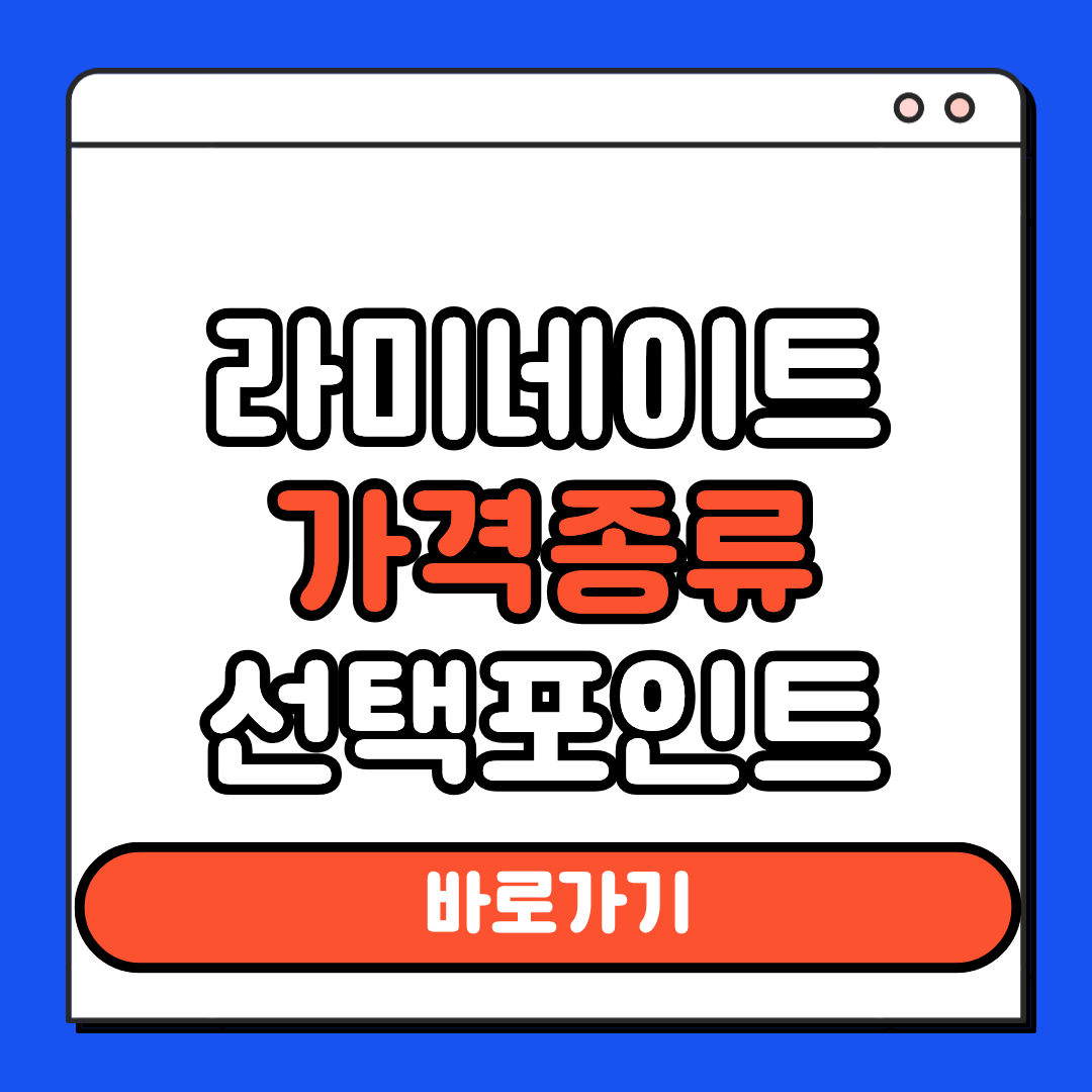 라미네이트 가격종류 선택포인트