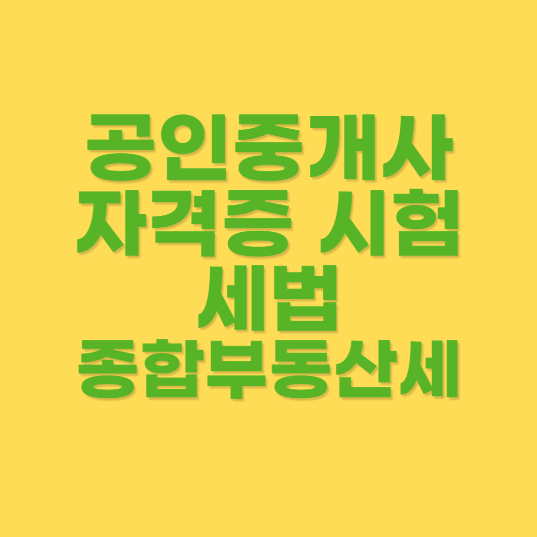 종합부동산세 과세표준