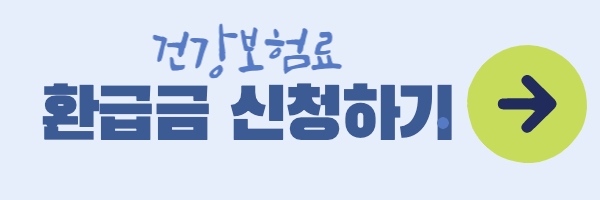 환급금신청 이미지