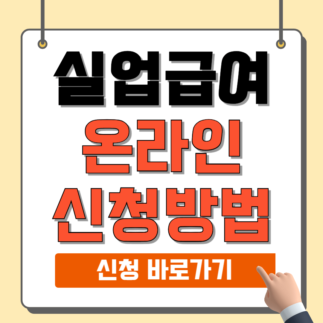 실업급여 온라인 신청방법 필수서류 발급방법