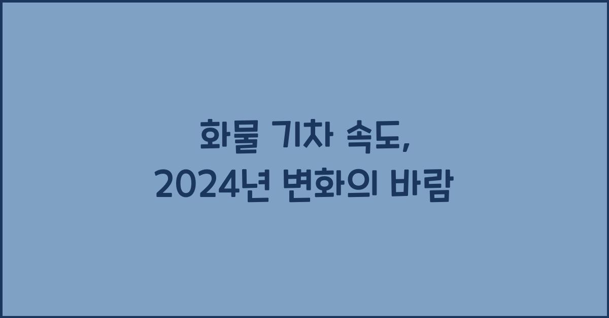 화물 기차 속도
