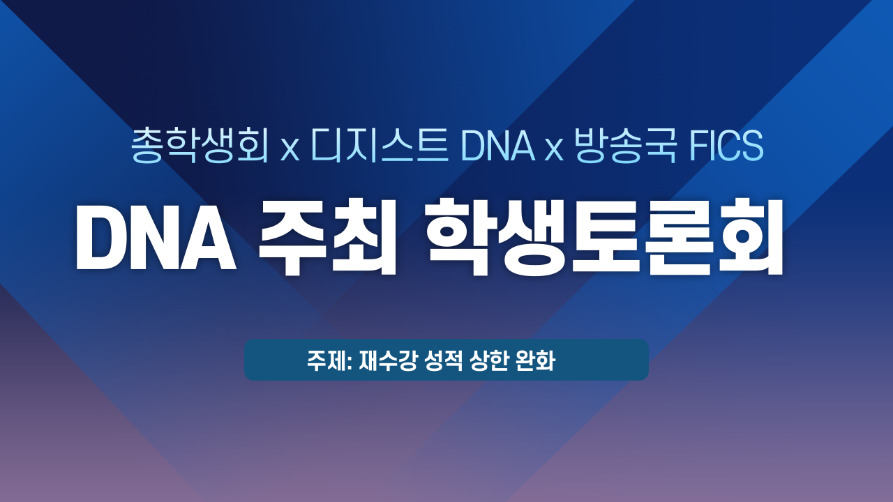 [제1회 디지스트신문 DNA 주최 학생토론회] 재수강 성적 상한 완화에 대한 찬반