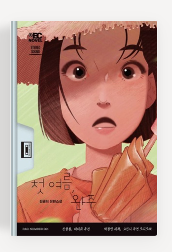 김금희작가의 '첫여름, 완주' 책표지.