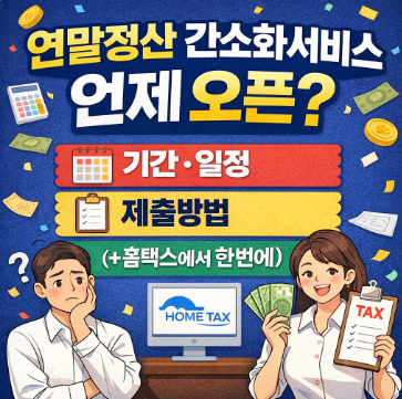 연말정산 간소화서비스